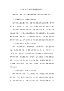 XXXX年度述职述廉报告范文