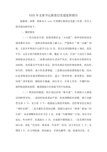 XXXX年支部书记抓基层党建述职报告