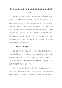 研讨发言在全面建设社会主义现代化国家新征程上展现新作为