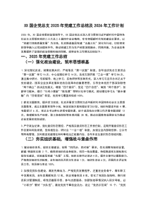 XX国企党总支2025年党建工作总结及2026年工作计划