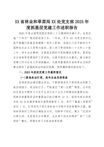 XX省林业和草原局XX处党支部2025年度抓基层党建工作述职报告