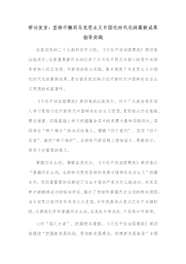研讨发言坚持不懈用马克思主义中国化时代化的最新成果指导实践