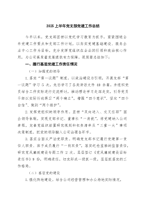 【5篇】上半年党支部党建工作总结（精选）