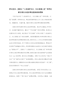 研讨发言坚持以人民保护长江长江造福人民科学论断引领长江经济带发展的深刻逻辑