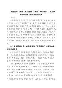 专题党课：践行“五个坚持”，做到“两个维护”，当好服务党和国家工作大局的排头兵范文