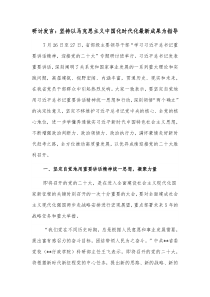 研讨发言坚持以马克思主义中国化时代化最新成果为指导