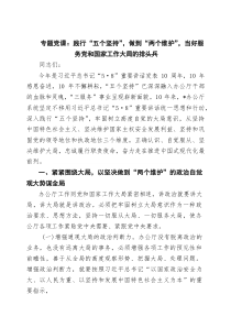 专题党课：践行“五个坚持”，做到“两个维护”，当好服务党和国家工作大局的排头兵（精选模板）