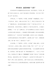 研讨发言基层实践话九思
