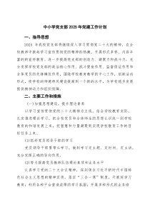 中小学党支部2025年党建工作计划（3篇范例）