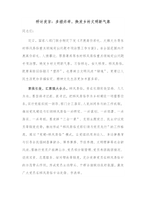 研讨发言多措并举焕发乡村文明新气象