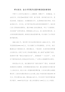 研讨发言奋力书写现代化强市建设税务新答卷