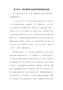 研讨发言奠定重要政治基础思想基础理论基础