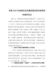 党委2025年度落实党风廉政建设责任制情况的报告范文