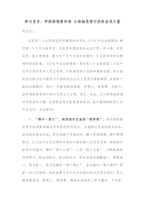 研讨发言学深悟透第四卷从领袖思想中汲取奋进力量