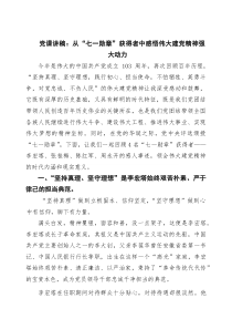 党课讲稿：从“七一勋章”获得者中感悟伟大建党精神强大动力范文