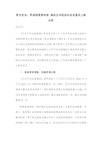 研讨发言学深悟透第四卷推动全市经济社会发展迈上新台阶