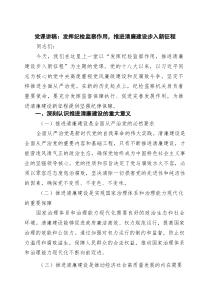 党课讲稿：发挥纪检监察作用，推进清廉建设步入新征程（精选）