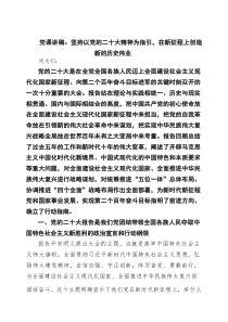 党课讲稿：坚持以党的二十大精神为指引，在新征程上创造新的历史伟业范文