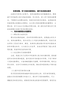 党课讲稿：学习党的创新理论，提升党员理论素养（精选）