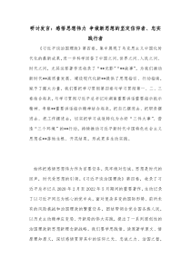 研讨发言感悟思想伟力争做新思想的坚定信仰者忠实践行者