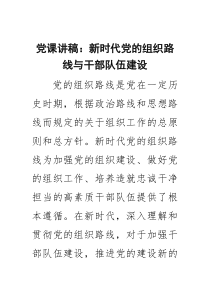 党课讲稿：新时代党的组织路线与干部队伍建设（精选合集）