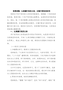 党课讲稿：认真履行党员义务，正确行使党员权利范文