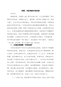 党课：切实做到对党忠诚（精选）