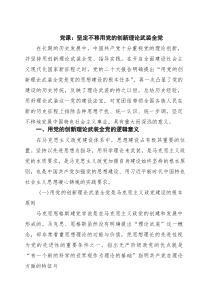 党课：坚定不移用党的创新理论武装全党（精选通用）