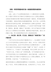 党课：学思用贯通知信行统一奋进新征程担当新使命范文