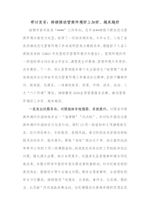 研讨发言持续推动营商环境好上加好越来越好