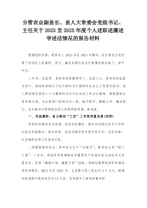 分管农业副县长、县人大常委会党组书记、主任关于2023至2025年度个人述职述廉述学述法情况的报告材