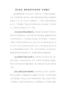 研讨发言教学活动中如何实现五育融合