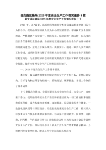 县交通运输局2025年度安全生产工作情况报告3篇