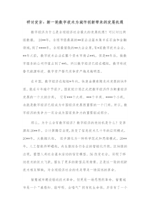 研讨发言新一轮数字技术为城市创新带来的发展机遇