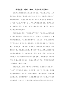 研讨发言时时事事处处守好人民的心