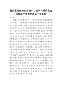 县委宣传部长在县委中心组学习时的发言《中国共产党思想政治工作条例》