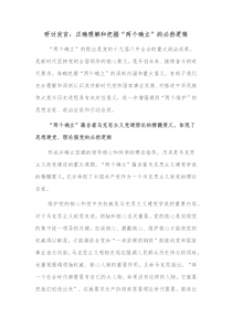 研讨发言正确理解和把握两个确立的必然逻辑