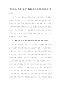 研讨发言永葆赶考清醒头脑坚定答好新时代新考卷