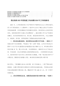 国企党委、党支部2025年度党建工作总结暨2026年工作谋划报告