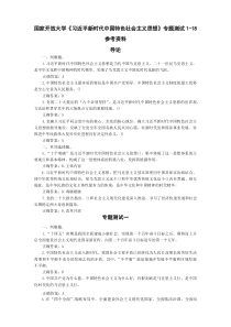 国家开放大学《习近平新时代中国特色社会主义思想》专题测试1-18参考资料