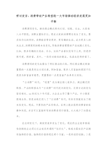 研讨发言消费带动产业转型统一大市场推动经济发展更加平衡