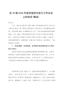在XX镇2026年度党报党刊发行工作会议上的讲话（精品）