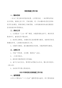 学校党建工作计划（精选）