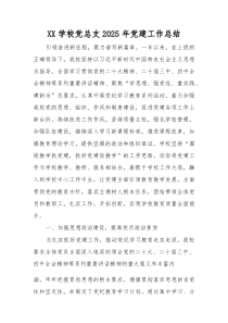 学校党总支2025年党建工作总结 五篇