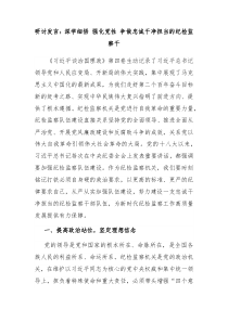 研讨发言深学细悟强化党性争做忠诚干净担当的纪检监察干