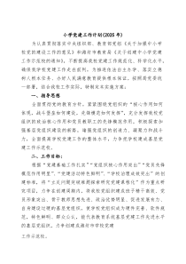 小学党建工作计划（2025年）（精选汇编）