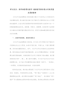 研讨发言深学细悟理论著作继续谱写新征程水利高质量发展新篇章