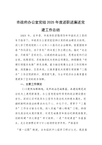 市政府办公室党组2025年度述职述廉述党建工作总结