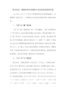 研讨发言理顺四种关系推进大走访活动向纵深开展