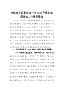 市政府办公室党组书记2025年度抓基层党建工作述职报告